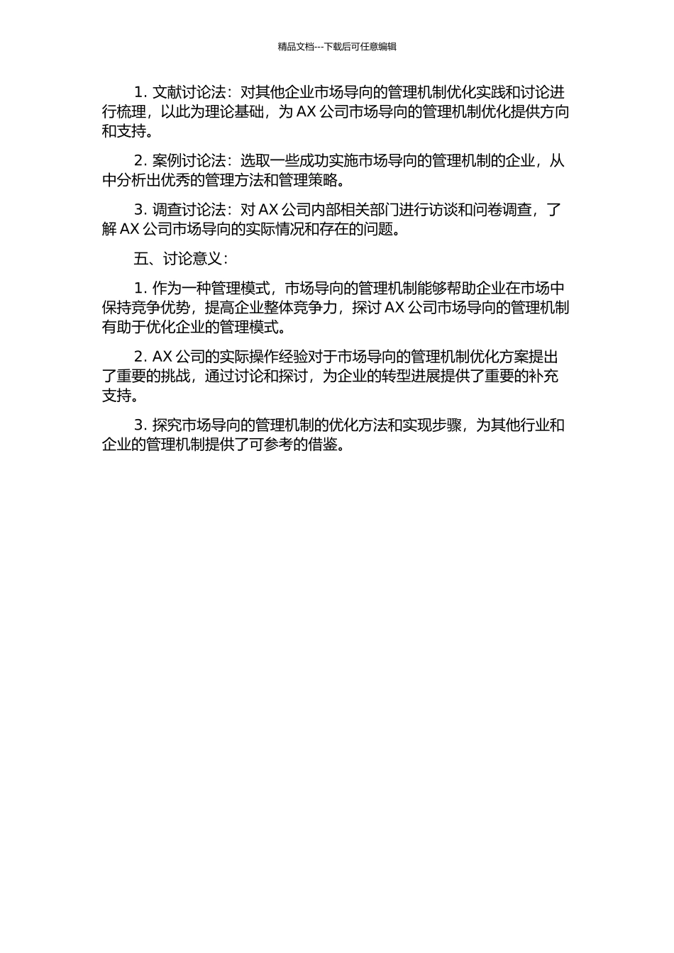AX公司以市场为导向的管理机制优化研究的开题报告_第2页