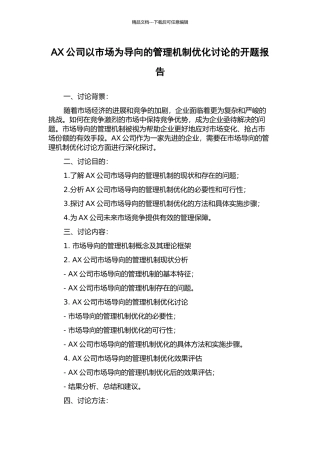 AX公司以市场为导向的管理机制优化研究的开题报告