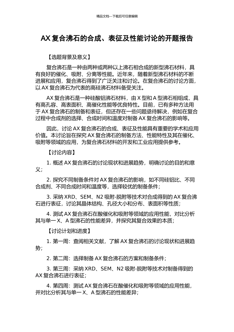 AX复合沸石的合成、表征及性能研究的开题报告_第1页