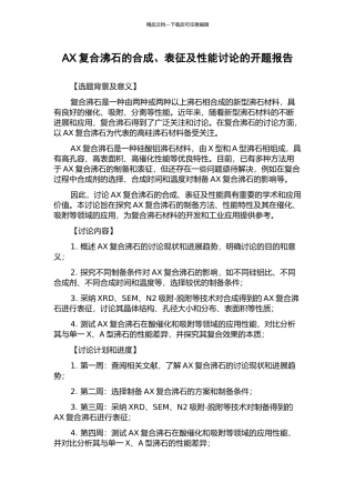 AX复合沸石的合成、表征及性能研究的开题报告