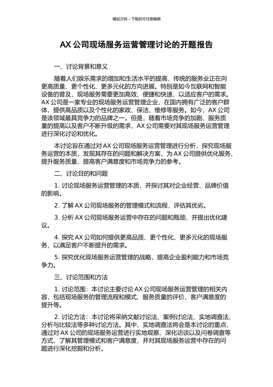 AX公司现场服务运营管理研究的开题报告_第1页