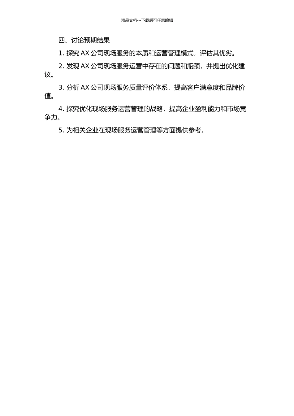 AX公司现场服务运营管理研究的开题报告_第2页