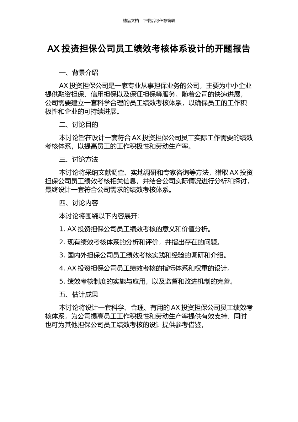 AX投资担保公司员工绩效考核体系设计的开题报告_第1页