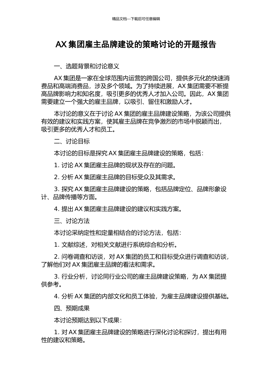 AX集团雇主品牌建设的策略研究的开题报告_第1页