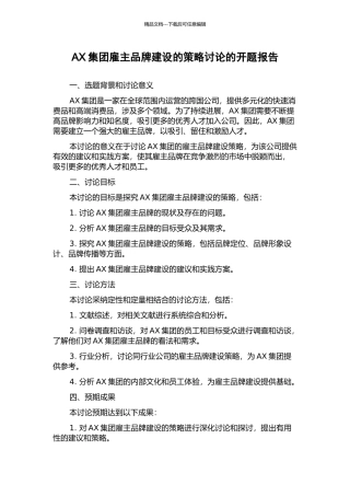 AX集团雇主品牌建设的策略研究的开题报告