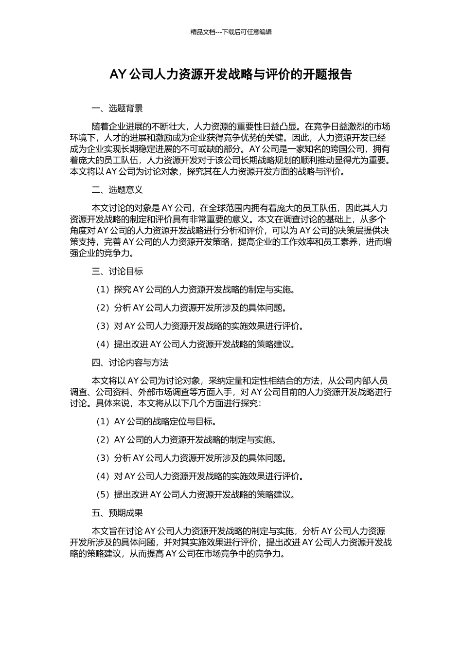 AY公司人力资源开发战略与评价的开题报告_第1页