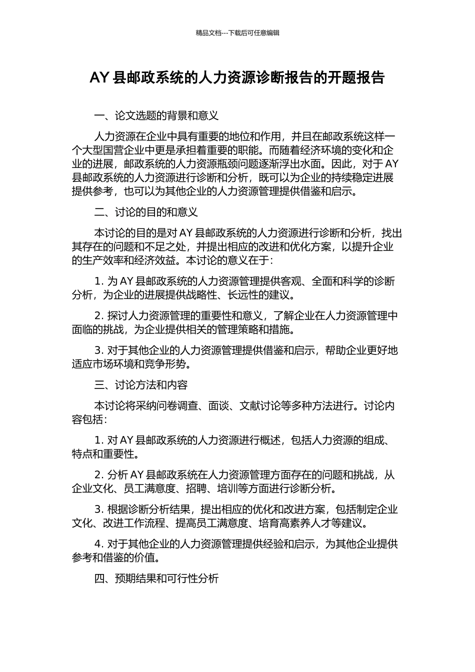 AY县邮政系统的人力资源诊断报告的开题报告_第1页
