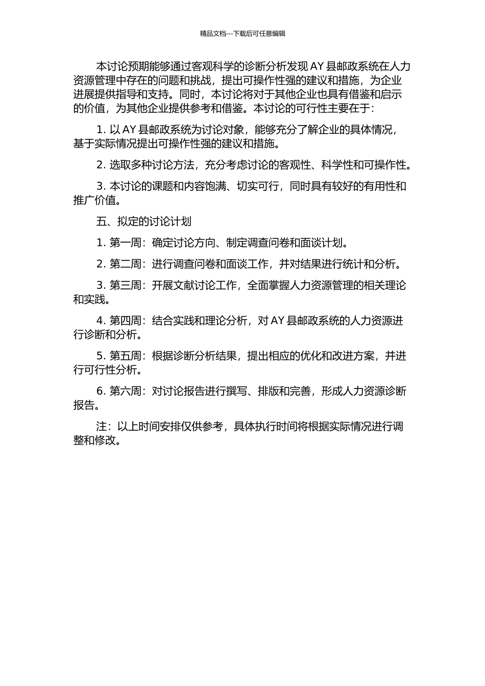 AY县邮政系统的人力资源诊断报告的开题报告_第2页