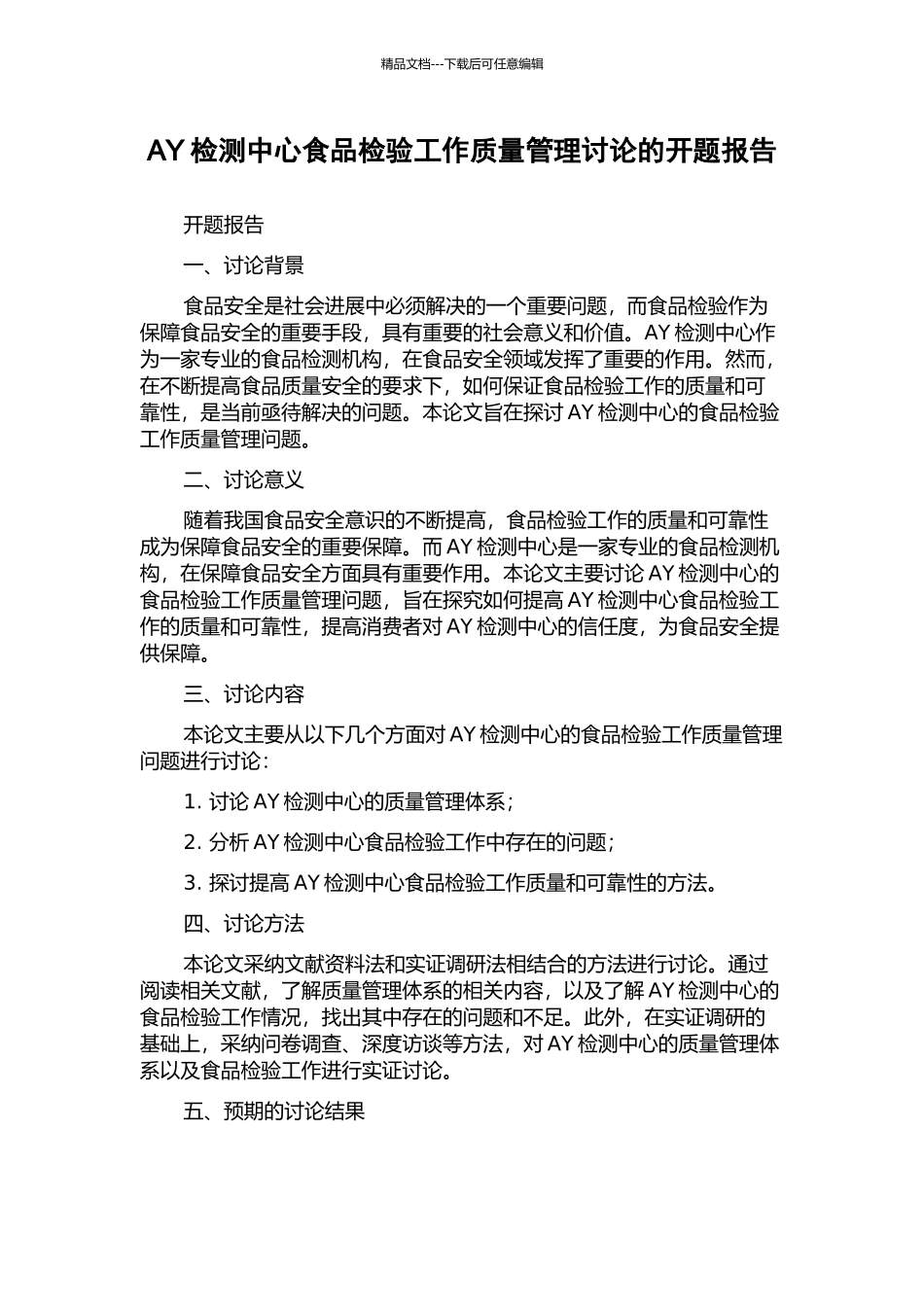 AY检测中心食品检验工作质量管理研究的开题报告_第1页
