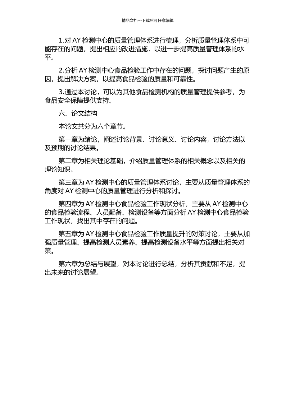 AY检测中心食品检验工作质量管理研究的开题报告_第2页