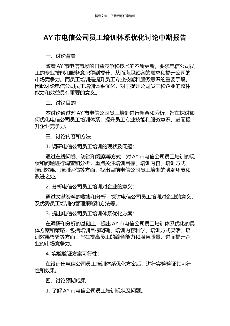 AY市电信公司员工培训体系优化研究中期报告_第1页