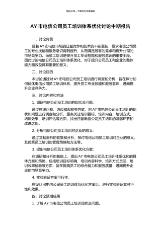 AY市电信公司员工培训体系优化研究中期报告