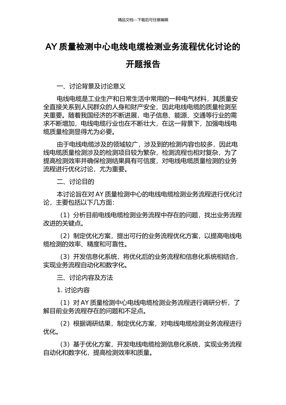 AY质量检测中心电线电缆检测业务流程优化研究的开题报告_第1页