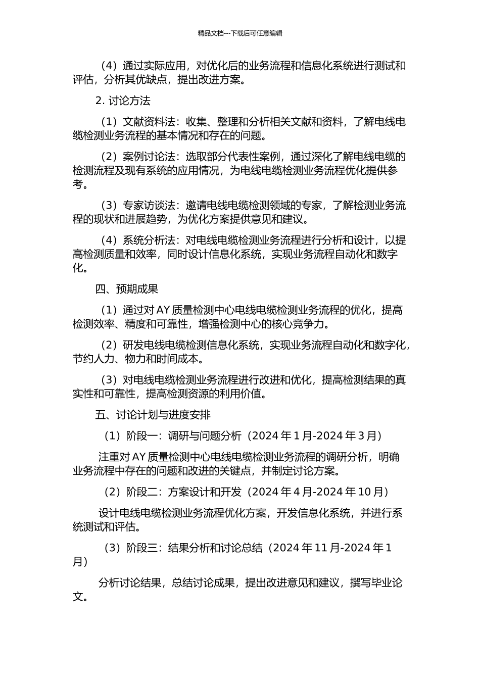 AY质量检测中心电线电缆检测业务流程优化研究的开题报告_第2页