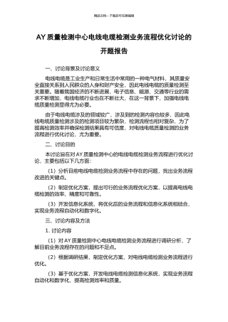 AY质量检测中心电线电缆检测业务流程优化研究的开题报告
