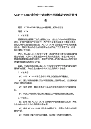 AZ31+1%RE镁合金中针状稀土相形成研究的开题报告