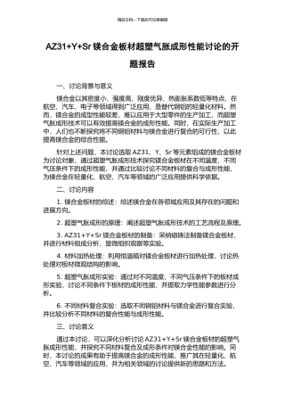 AZ31+Y+Sr镁合金板材超塑气胀成形性能研究的开题报告