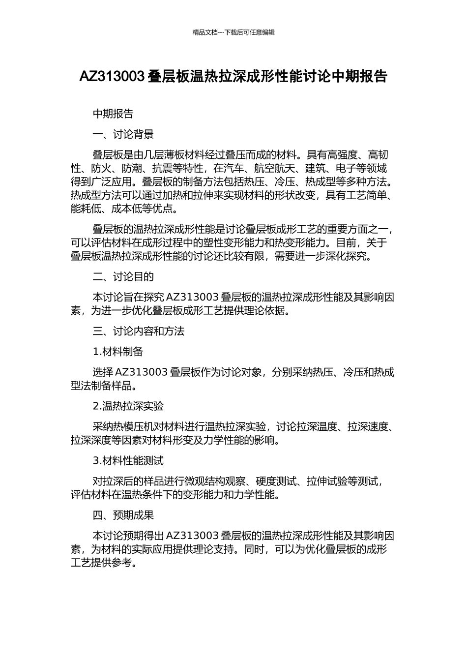 AZ313003叠层板温热拉深成形性能研究中期报告_第1页