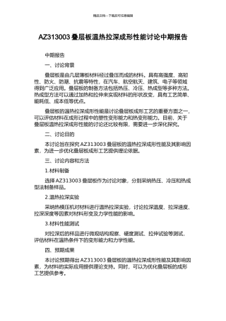 AZ313003叠层板温热拉深成形性能研究中期报告