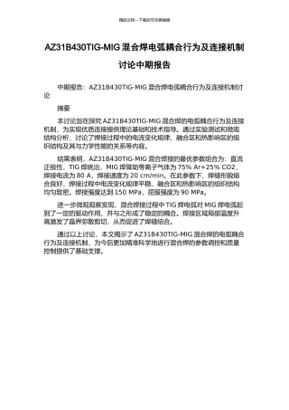 AZ31B430TIG-MIG混合焊电弧耦合行为及连接机制研究中期报告