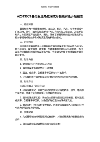 AZ313003叠层板温热拉深成形性能研究开题报告