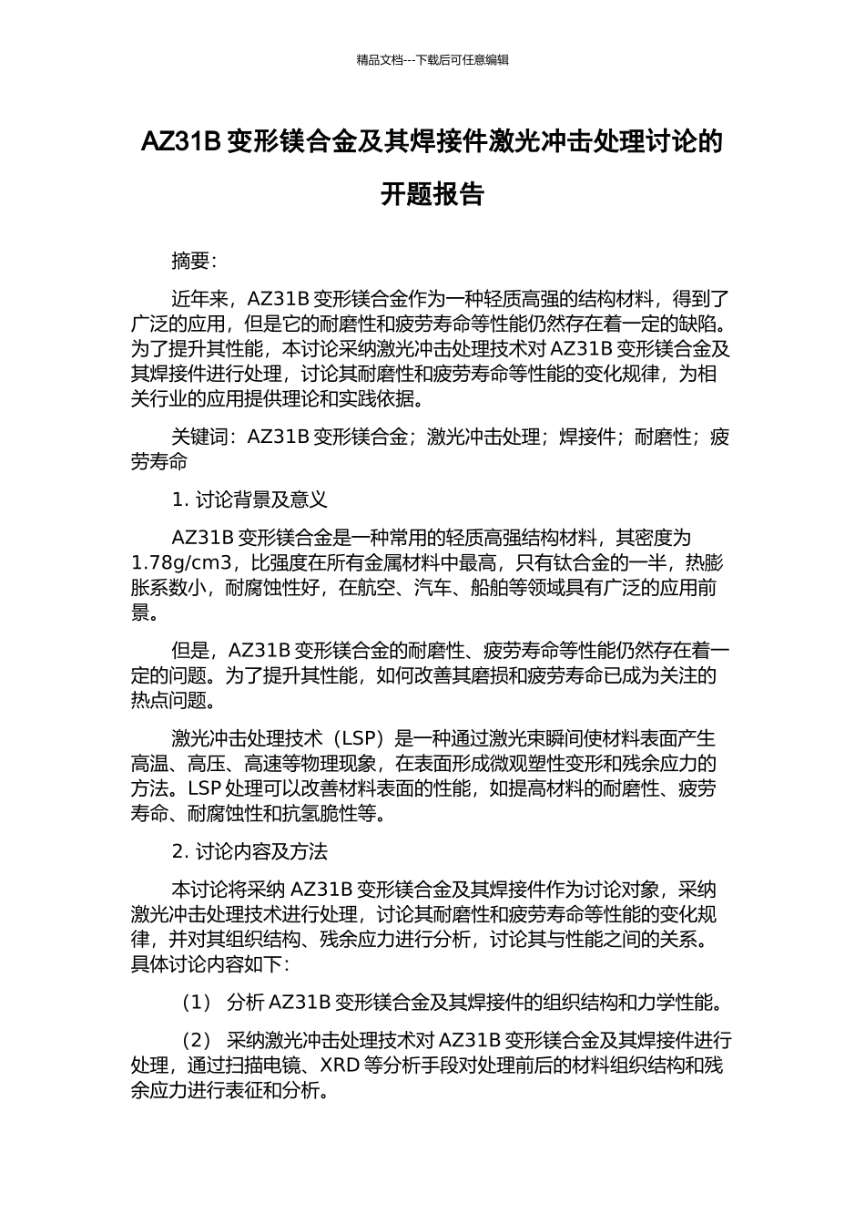 AZ31B变形镁合金及其焊接件激光冲击处理研究的开题报告_第1页