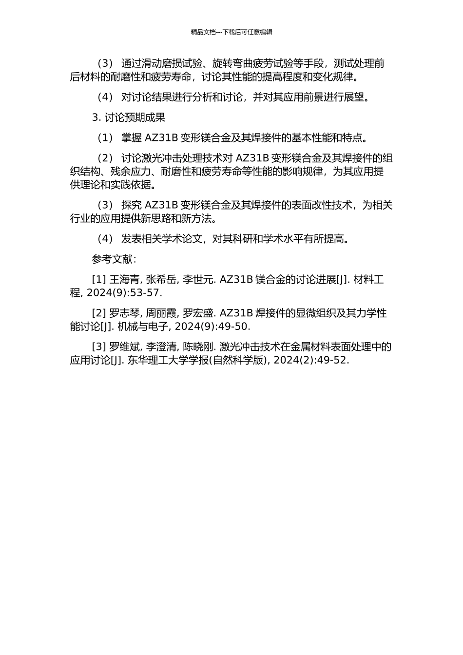 AZ31B变形镁合金及其焊接件激光冲击处理研究的开题报告_第2页