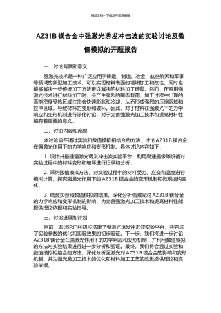AZ31B镁合金中强激光诱发冲击波的实验研究及数值模拟的开题报告