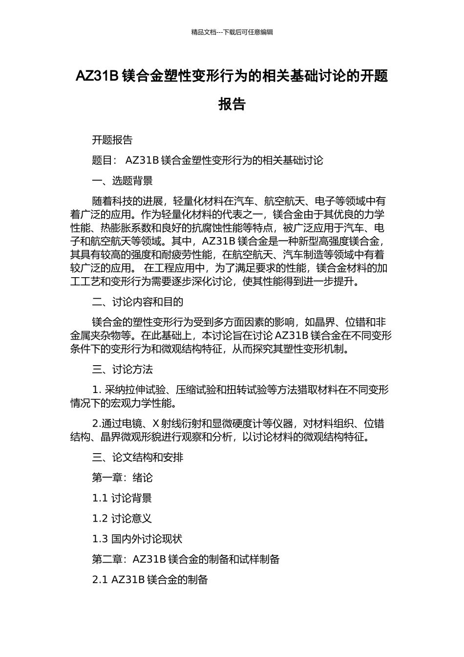 AZ31B镁合金塑性变形行为的相关基础研究的开题报告_第1页