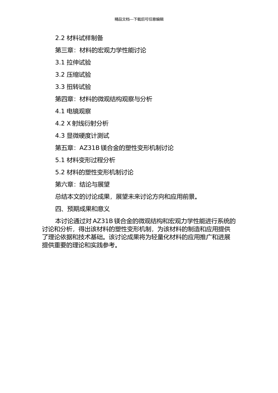 AZ31B镁合金塑性变形行为的相关基础研究的开题报告_第2页