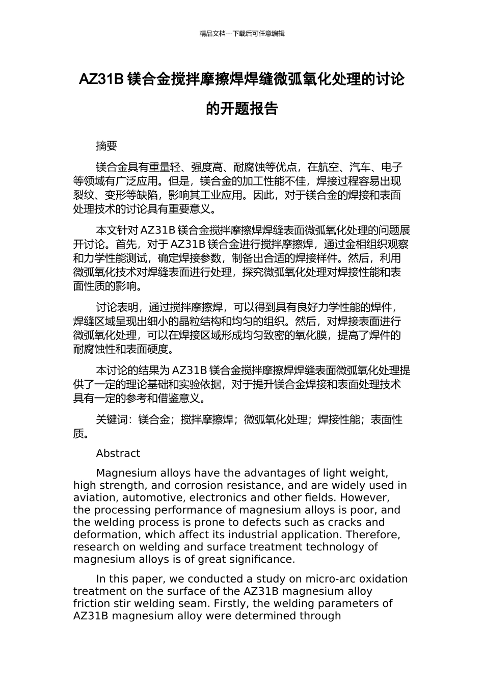 AZ31B镁合金搅拌摩擦焊焊缝微弧氧化处理的研究的开题报告_第1页