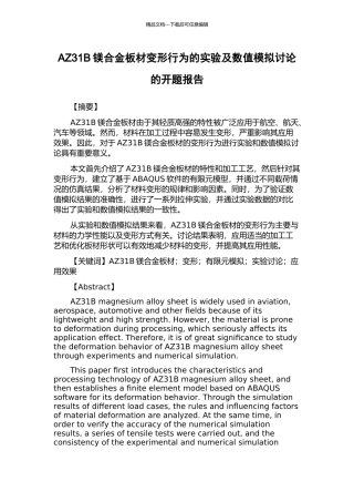 AZ31B镁合金板材变形行为的实验及数值模拟研究的开题报告