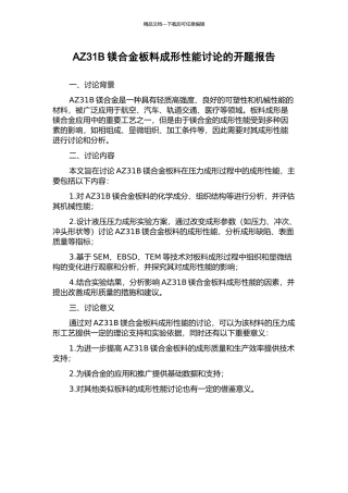 AZ31B镁合金板料成形性能研究的开题报告