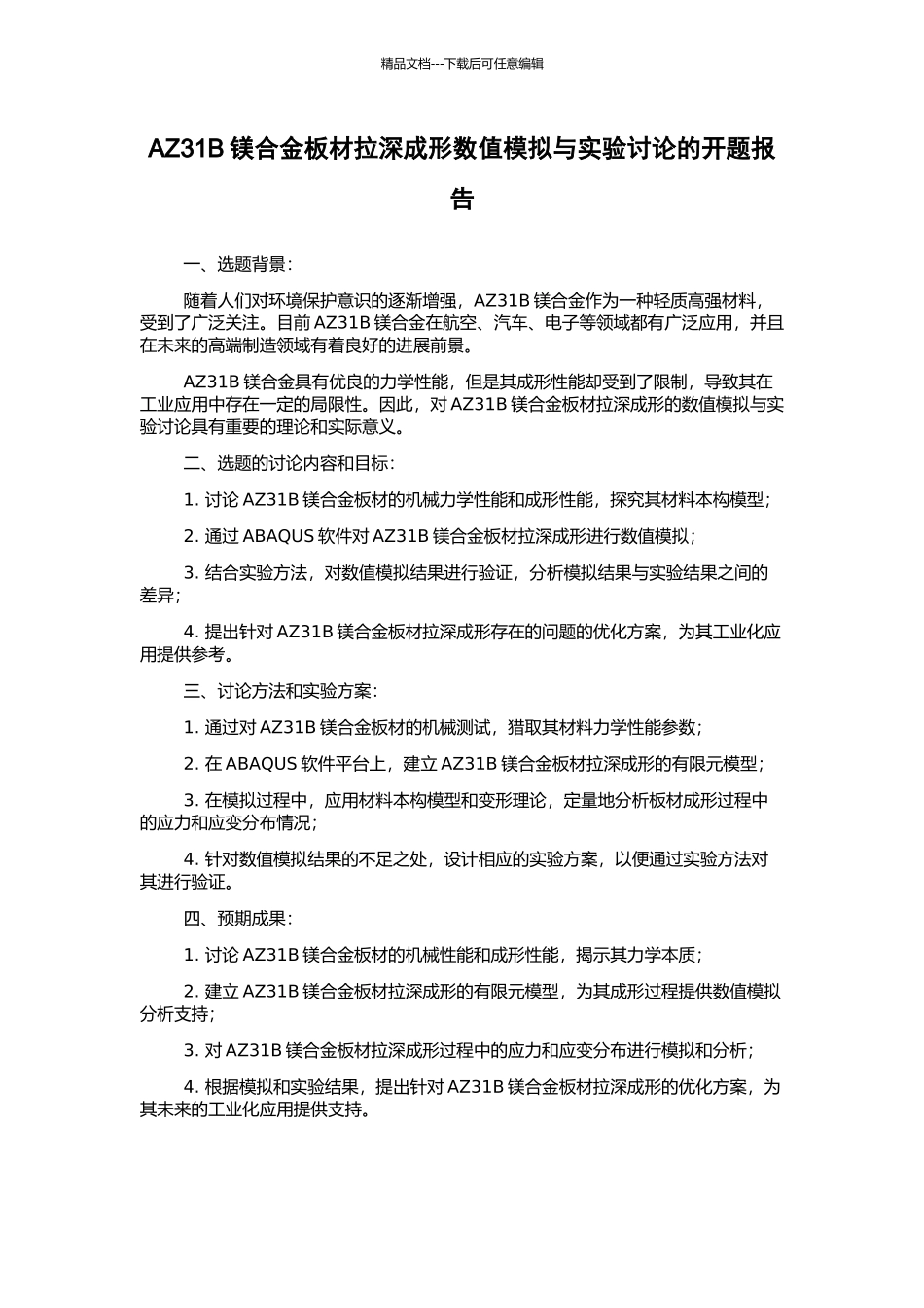 AZ31B镁合金板材拉深成形数值模拟与实验研究的开题报告_第1页
