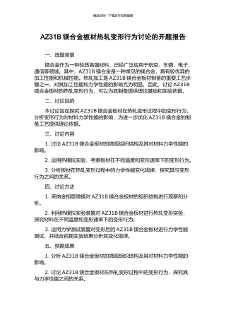 AZ31B镁合金板材热轧变形行为研究的开题报告