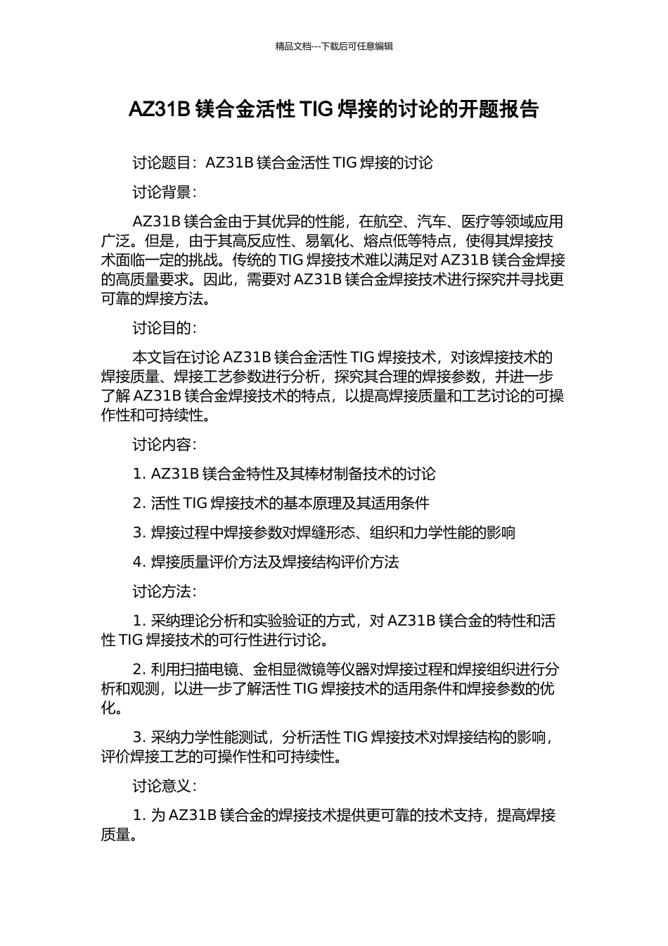 AZ31B镁合金活性TIG焊接的研究的开题报告_第1页