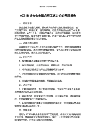AZ31B镁合金电阻点焊工艺研究的开题报告