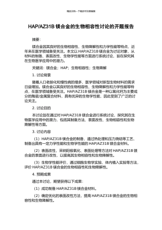 AZ31B镁合金的生物相容性研究的开题报告
