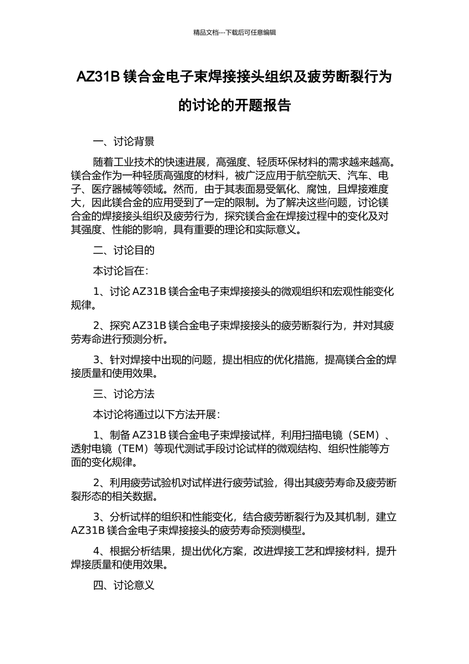 AZ31B镁合金电子束焊接接头组织及疲劳断裂行为的研究的开题报告_第1页