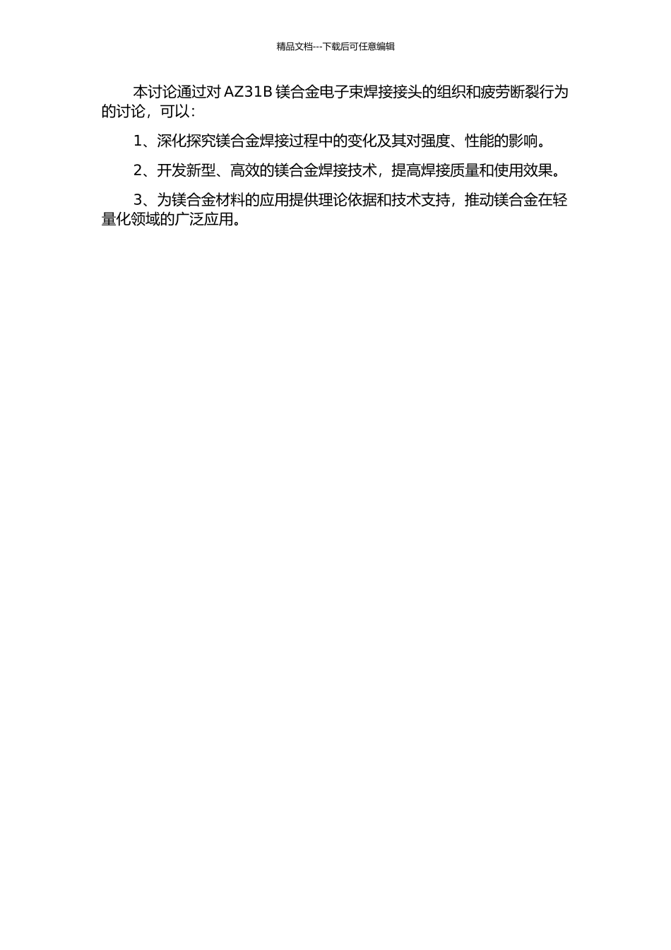 AZ31B镁合金电子束焊接接头组织及疲劳断裂行为的研究的开题报告_第2页
