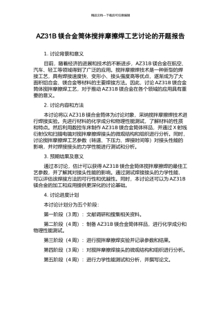 AZ31B镁合金筒体搅拌摩擦焊工艺研究的开题报告