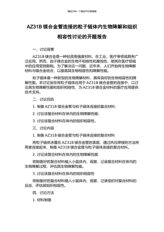 AZ31B镁合金管连接的粒子链体内生物降解和组织相容性研究的开题报告