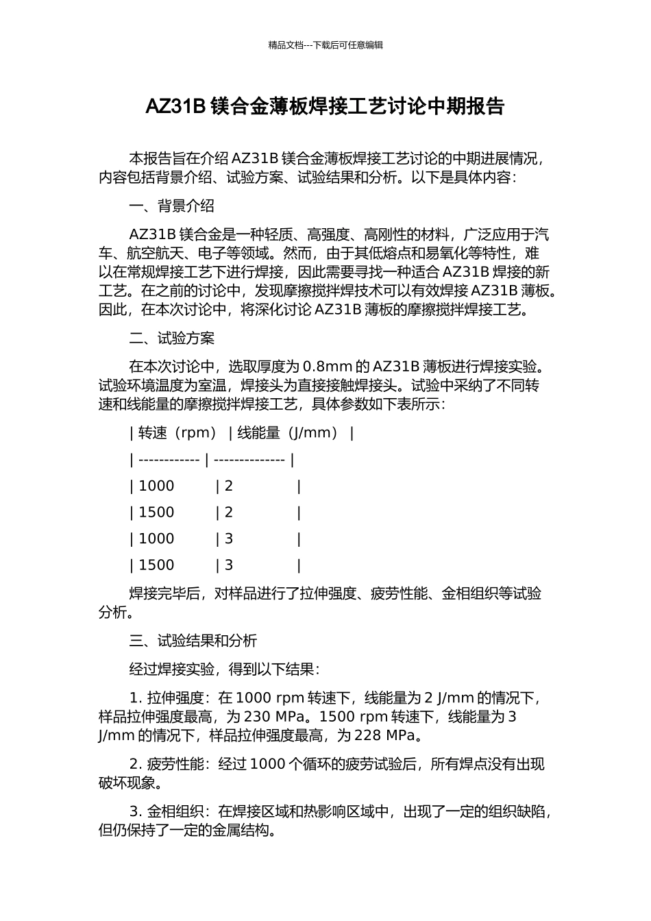 AZ31B镁合金薄板焊接工艺研究中期报告_第1页
