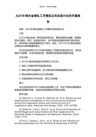 AZ31B镁合金铸轧工艺模拟及其实验研究的开题报告