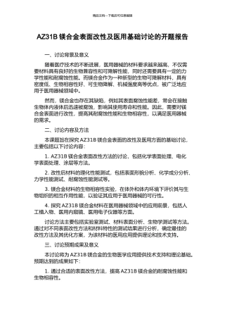AZ31B镁合金表面改性及医用基础研究的开题报告