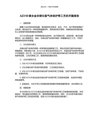 AZ31B镁合金非熔化极气体保护焊工艺的开题报告