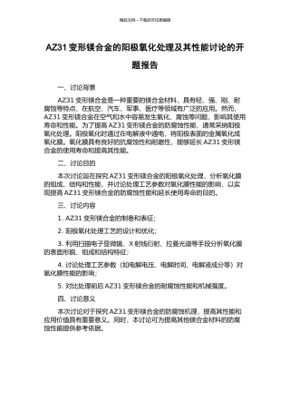 AZ31变形镁合金的阳极氧化处理及其性能研究的开题报告