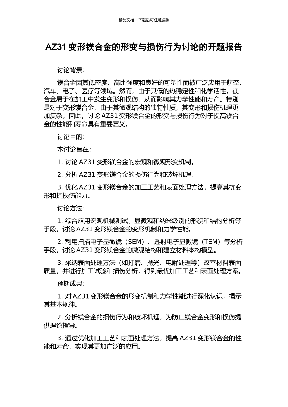 AZ31变形镁合金的形变与损伤行为研究的开题报告_第1页