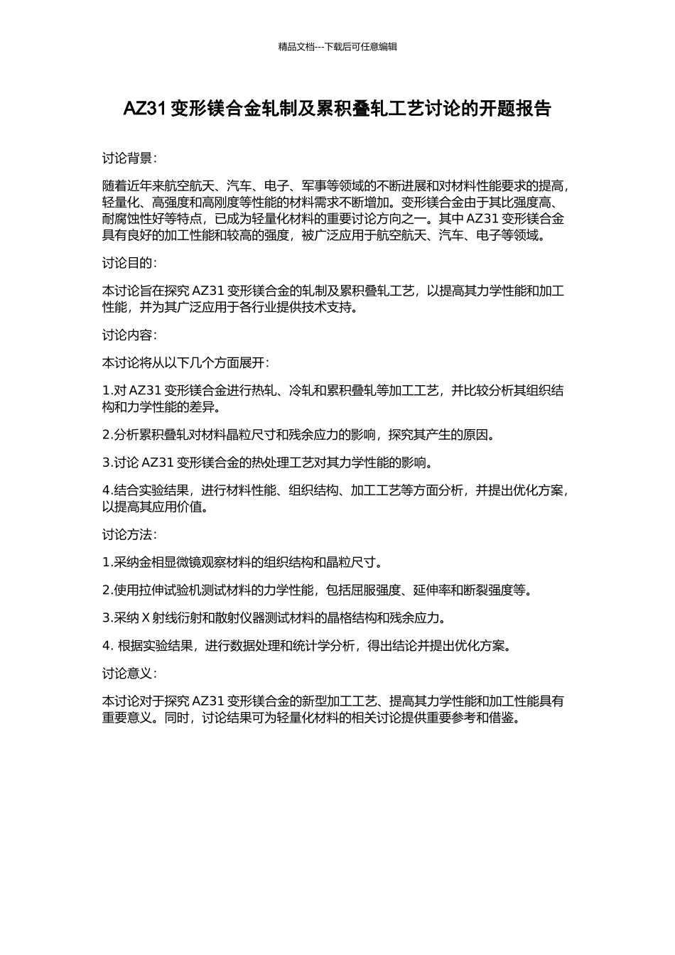 AZ31变形镁合金轧制及累积叠轧工艺研究的开题报告_第1页