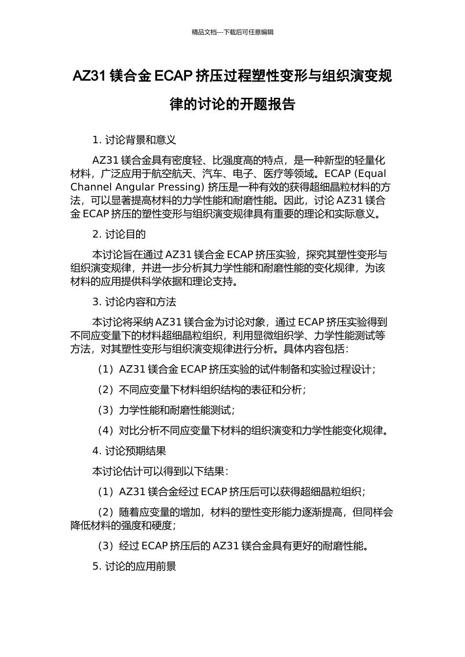 AZ31镁合金ECAP挤压过程塑性变形与组织演变规律的研究的开题报告_第1页